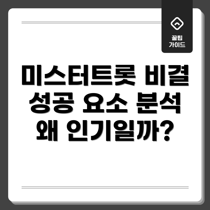 미스터트롯