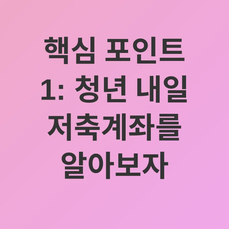청년 내일 저축계좌_1