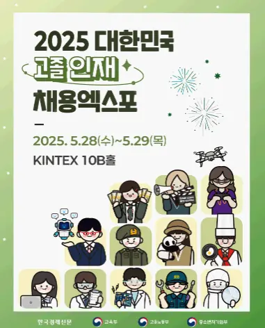 2025대한민국고졸인재채용엑스포