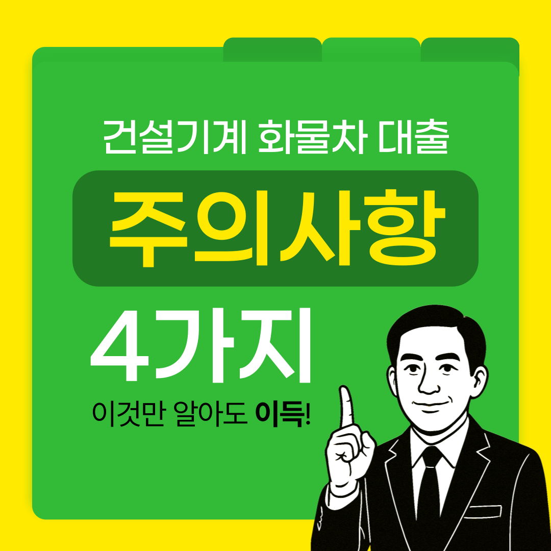 화물차대출주의사항