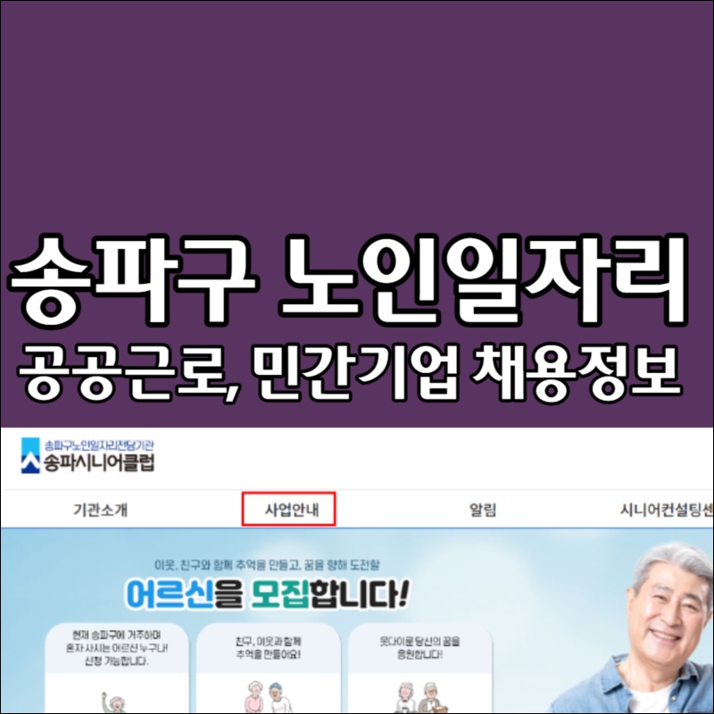 송파 시니어클럽 노인일자리 취업정보 노인종합복지관