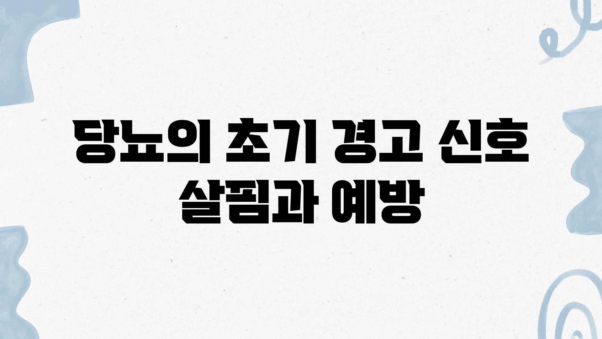 당뇨의 초기 경고 신호 살핌과 예방