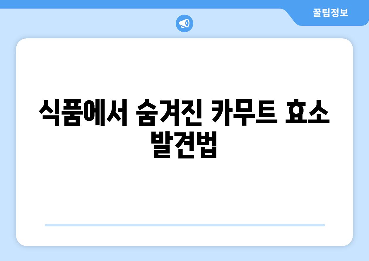 식품에서 숨겨진 카무트 효소 발견법