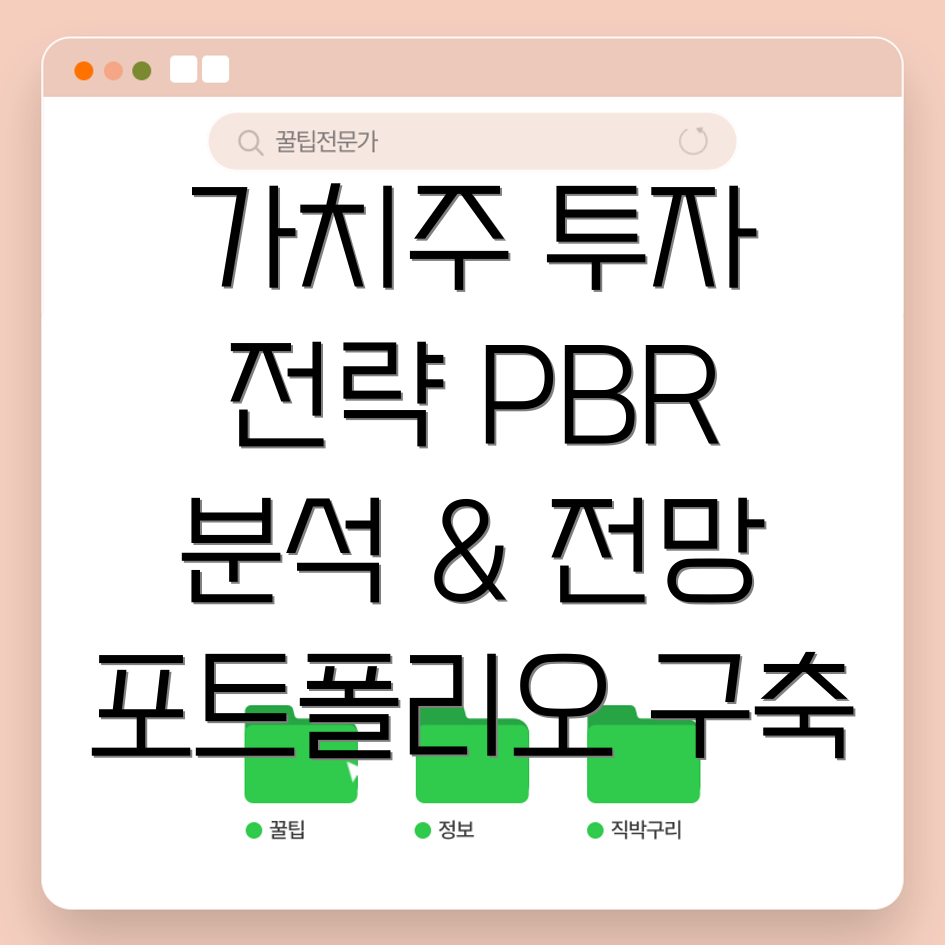 저PBR 가치주