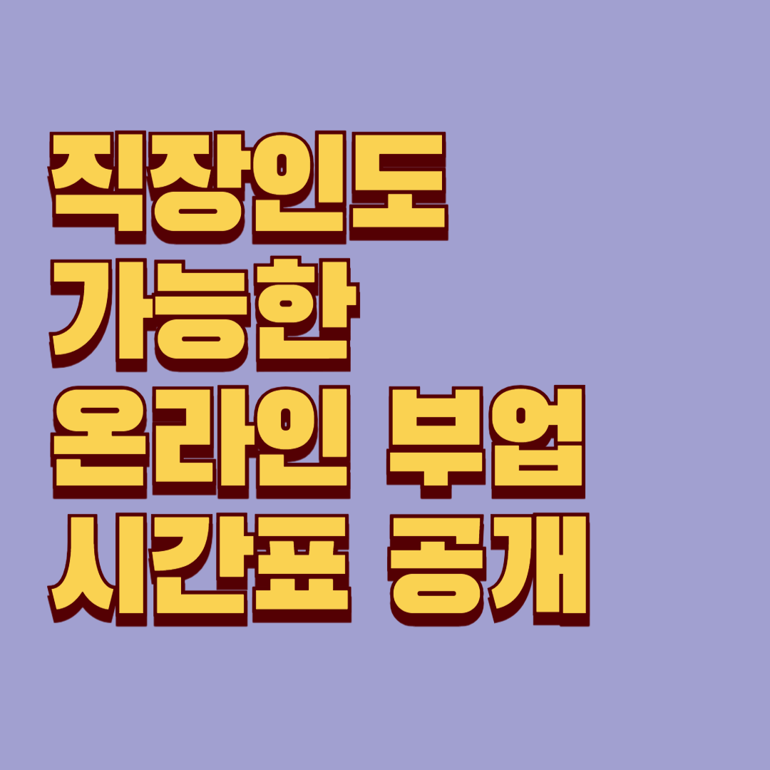 직장인도 가능한 온라인 부업 시간표 공개