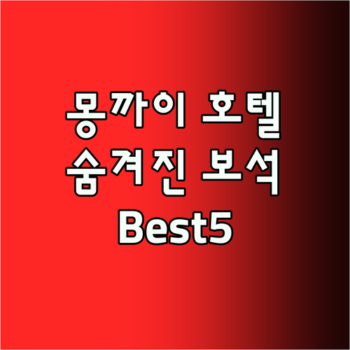 몽까이 호텔 Best5 숨겨진 보석 