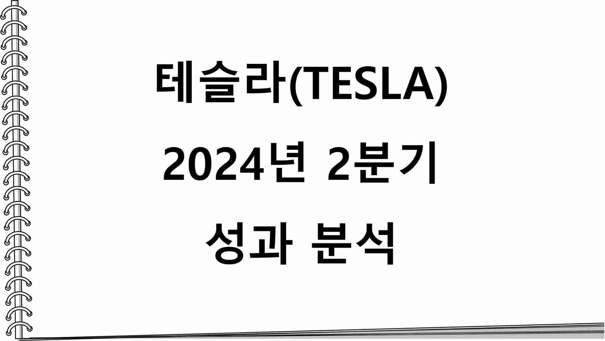  테슬라(TESLA) 2024년 2분기 성과 분석