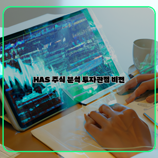  HAS 주식, 분석과 투자 전략으로 미래 비전을 그리다