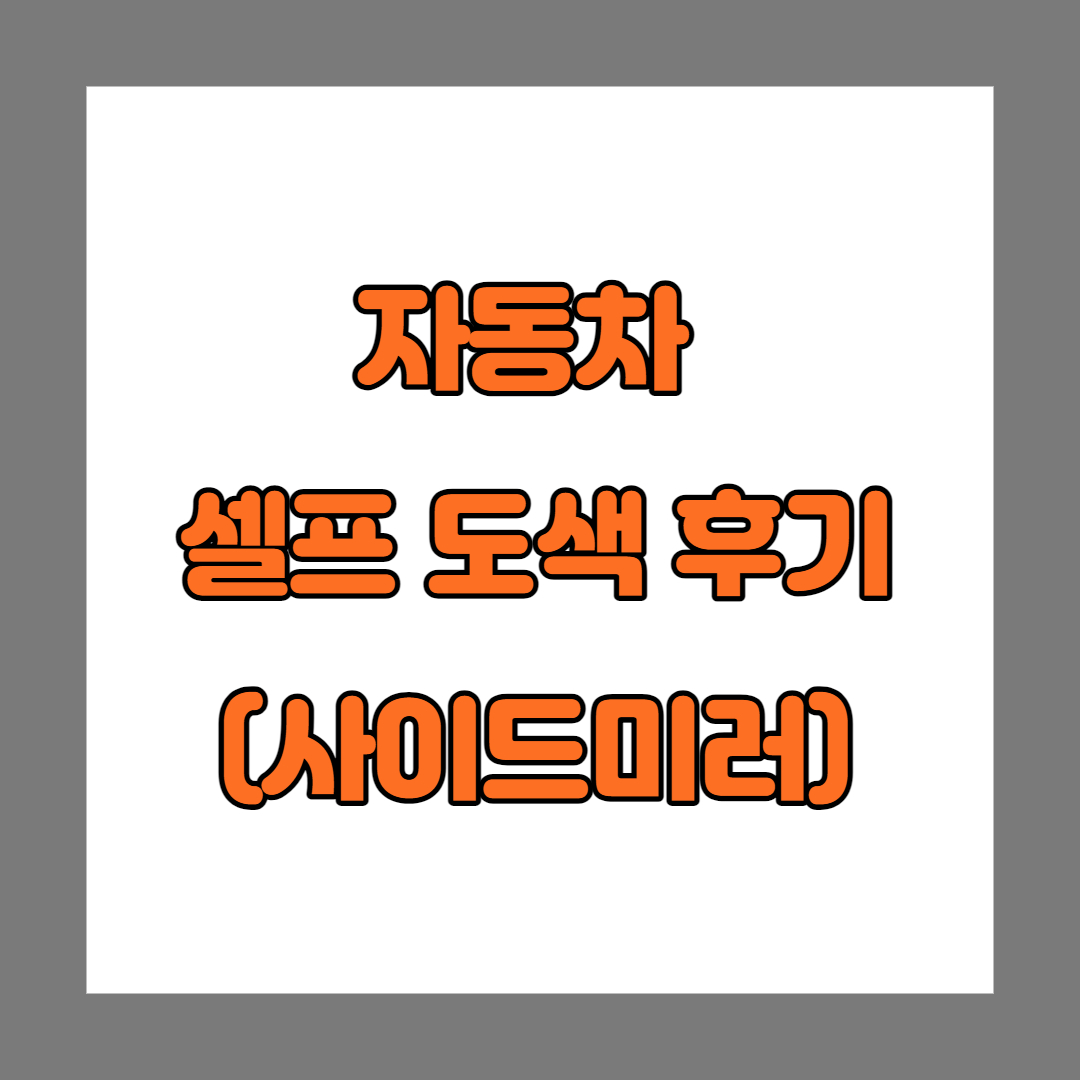  자동차 셀프 도색 사이드 미러 후기 (제네시스bh)