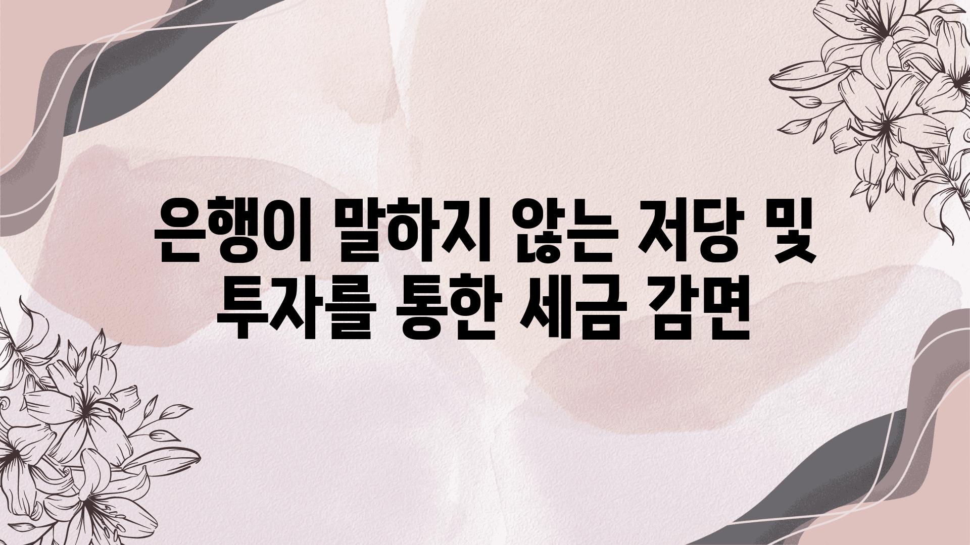 은행이 말하지 않는 저당 및 투자를 통한 세금 감면