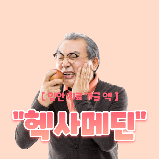 헥사메딘 가글