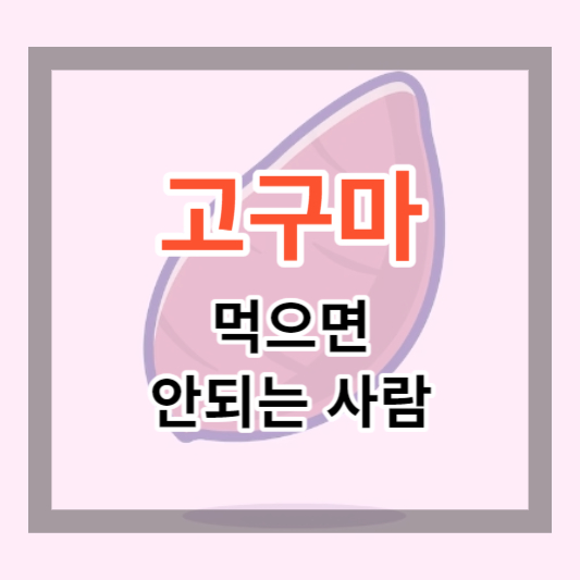  고구마를 먹으면 안되는 사람, 이런 분들은 고구마 먹지 마세요