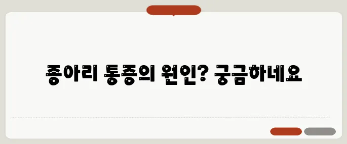 종아리가 아픈 이유 혈관? 근육? 다리 피로까지 고려