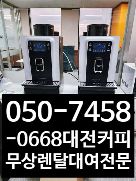  대전커피자판기무상임대 무료렌탈 무인커피머신 무인카페창업이 필요하시다면