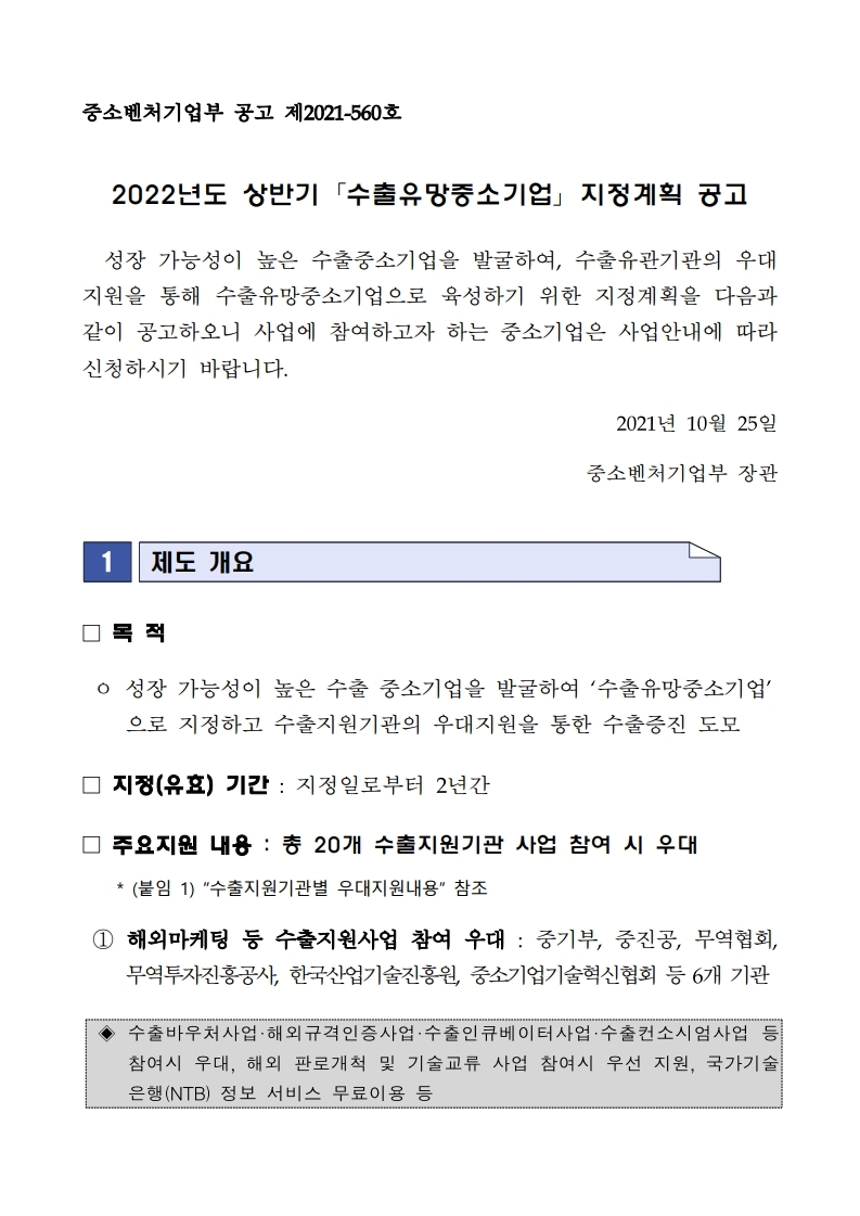  2022년도 상반기 ｢수출유망중소기업｣ 지정계획 공고문 및 서식