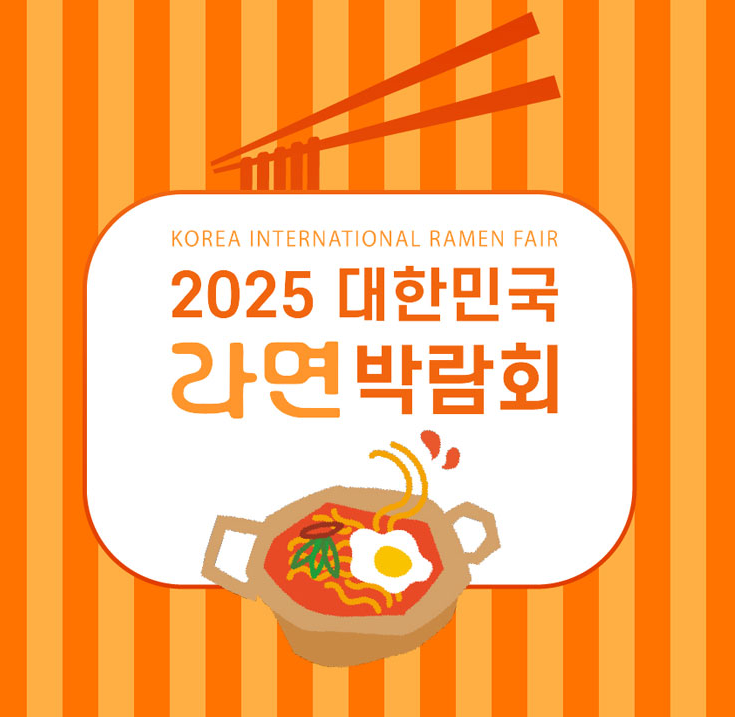 2025 대한민국 라면박람회안내