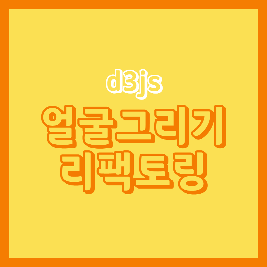  [D3JS] 5. 얼굴 그리기 with Semantically meaningful JSX refactoring