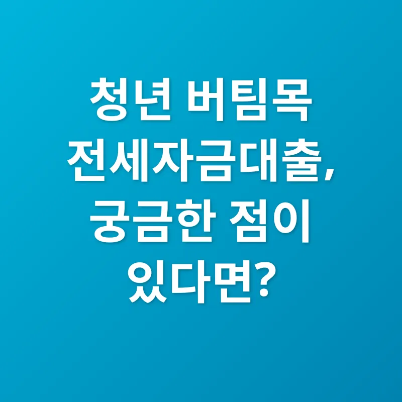 청년 버팀목 전세자금대출_4