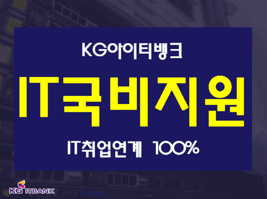  IT국비지원 기장,서면,창원,마산,양산 IT취업연계