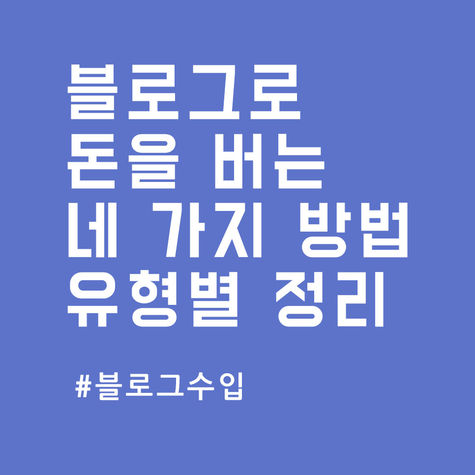  블로그로 돈을 버는 네 가지 방법, 유형별 정리