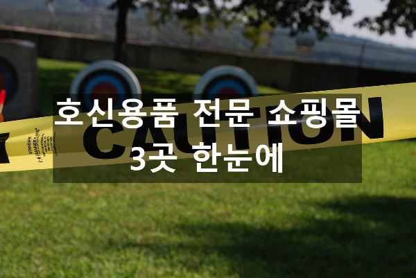  호신용품 전문 쇼핑몰 3곳 한눈에