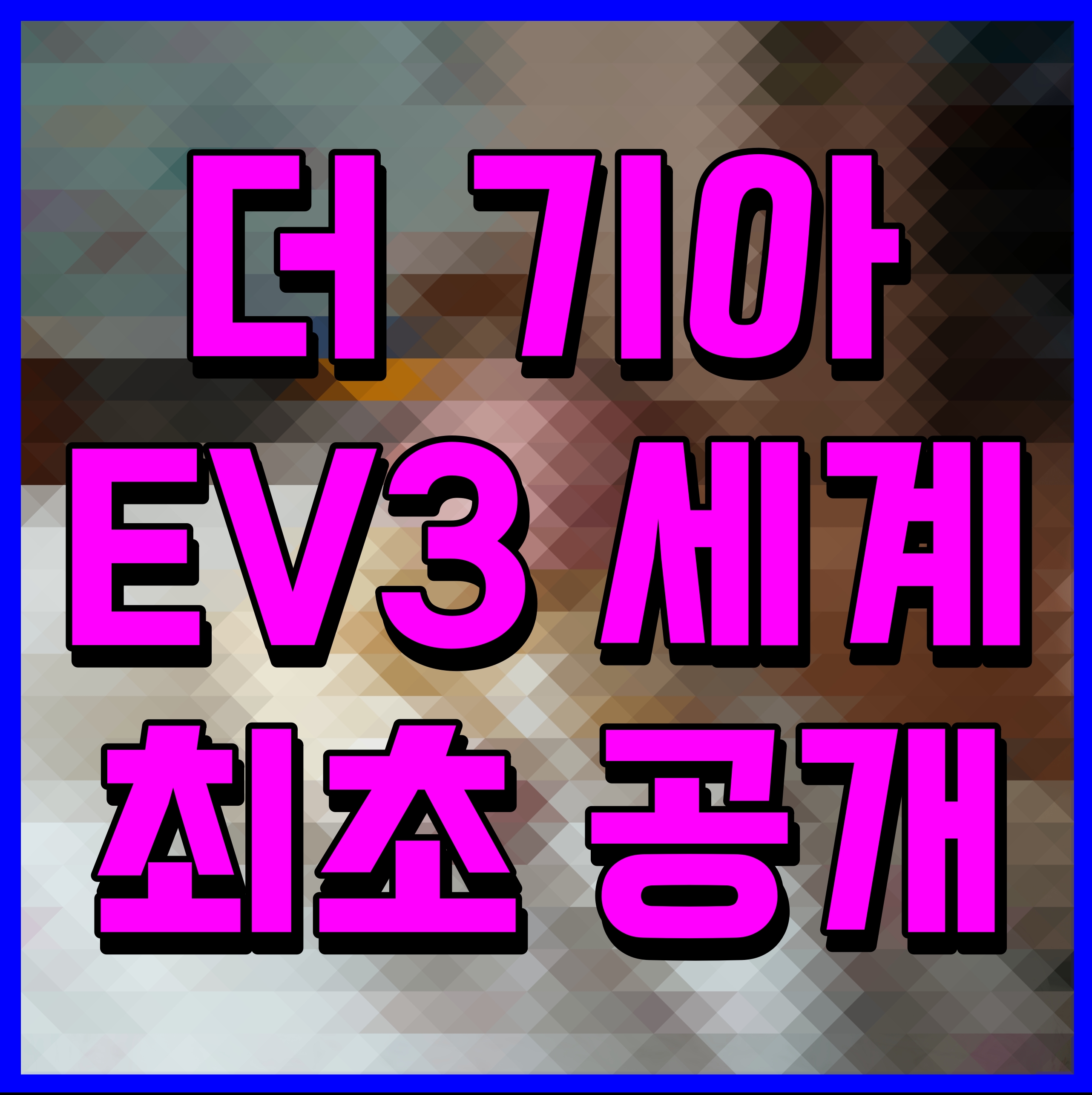  더 기아 EV3 세계 최초 공개