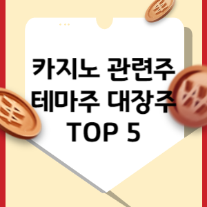 카지노 관련주 테마주 대장주 TOP 5