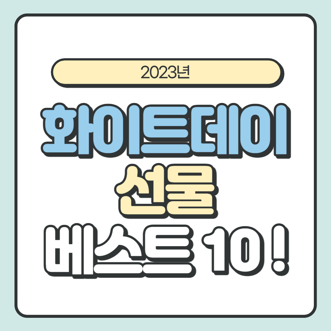  2023년 화이트데이, 이 선물은 어떠세요?(베스트 10)