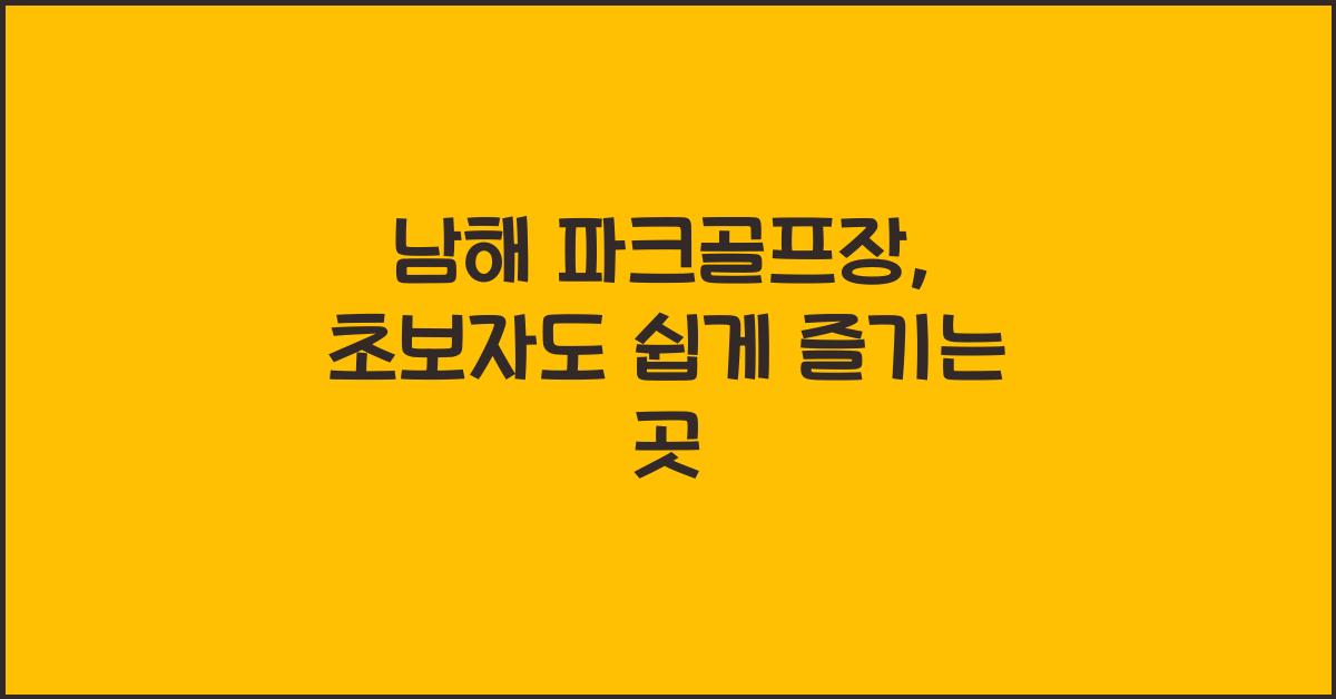 남해 파크골프장