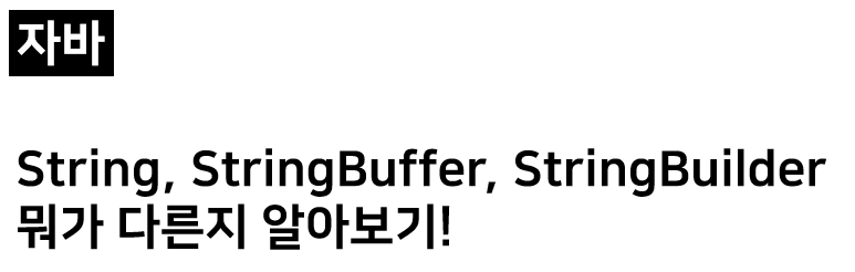  자바 String, StringBuffer, StringBuilder 알아보기!