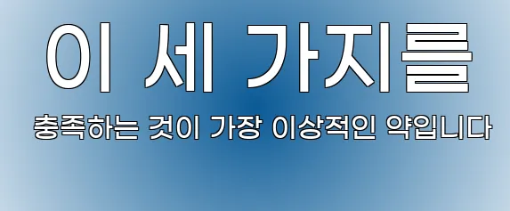  이 세 가지를 충족하는 것이 가장 이상적인 약입니다