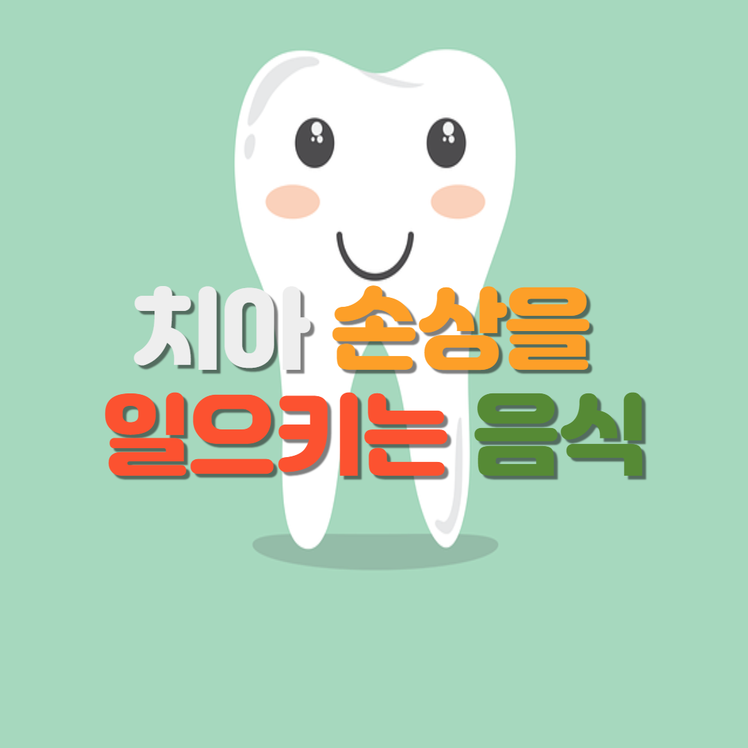  치아 손상을 일으키는 음식