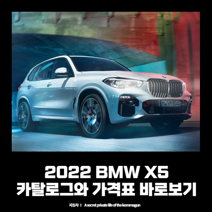  BMW X5 카탈로그와 가격표 바로보기