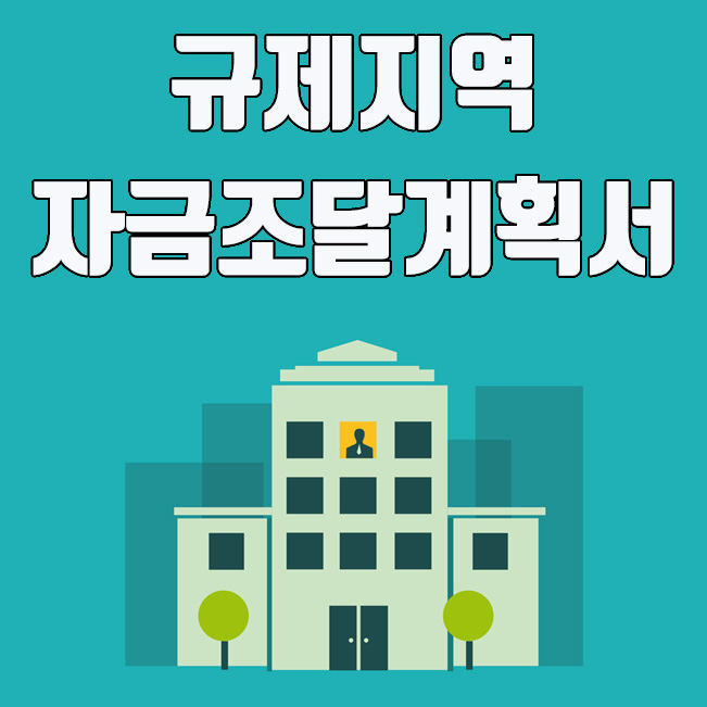  규제지역 자금조달계획서 3억원 이하 주택도 제출 의무화