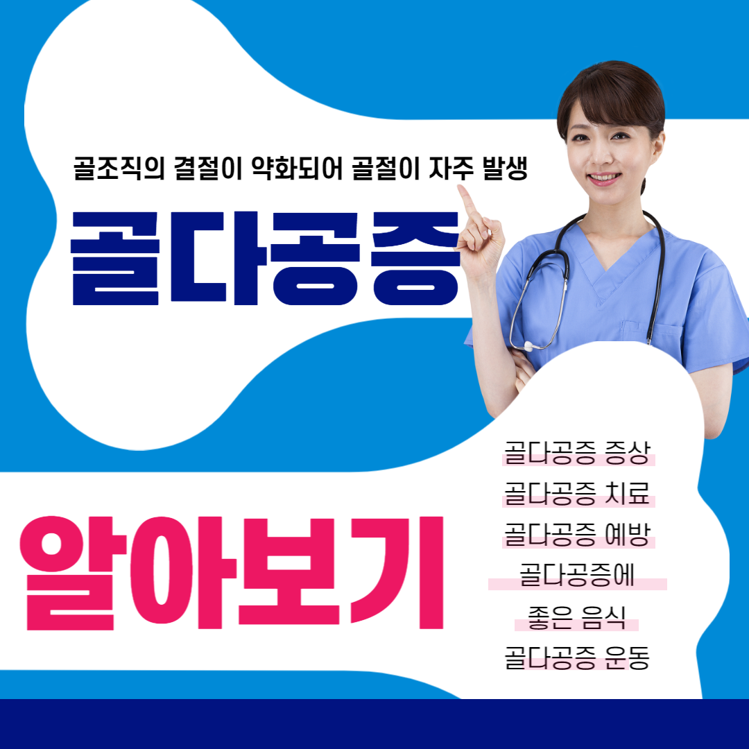  골다공증에 좋은 음식과 운동 , 골다공증 치료방법 및 증상 알아보기