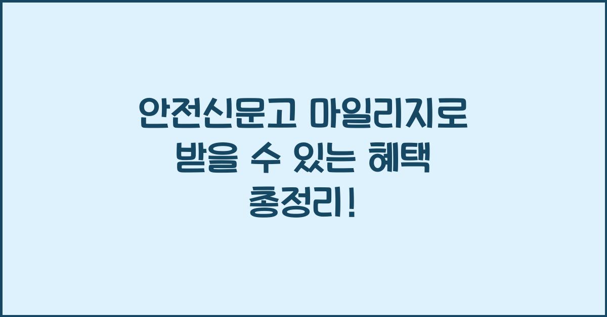 안전신문고 마일리지