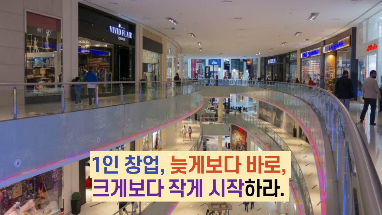  1인 창업, 늦게보다 바로, 크게보다 작게 시작하라.