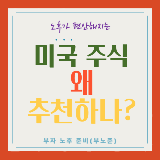 미국주식추천이유