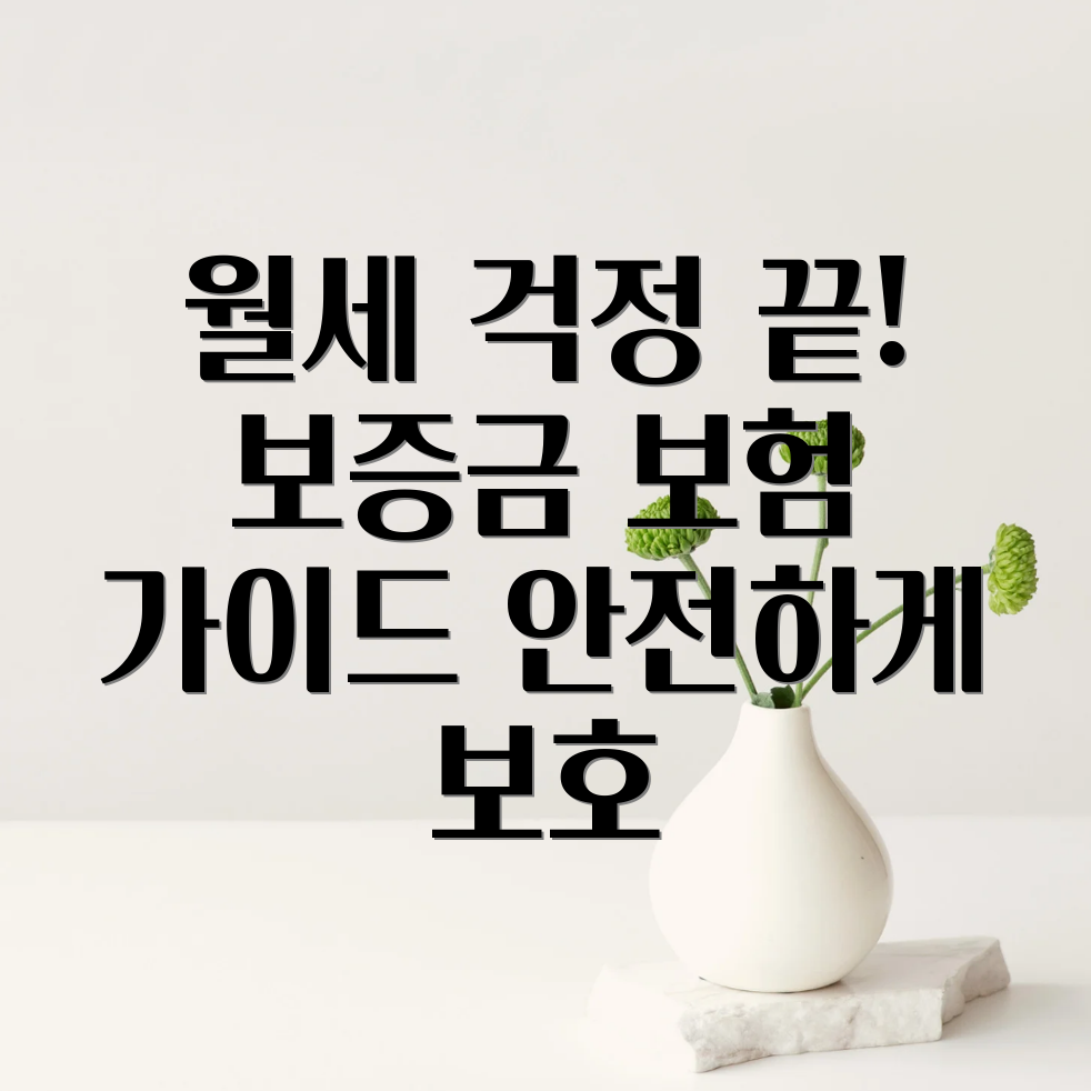 월세 보증금 보험