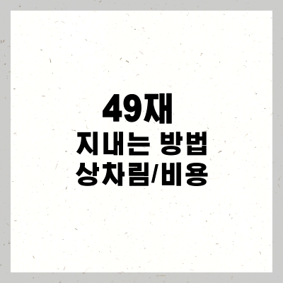 49재 지내는 방법 비용 상차림