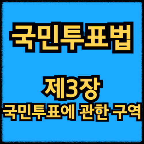 국민투표법 - 제3장 국민투표에 관한 구역