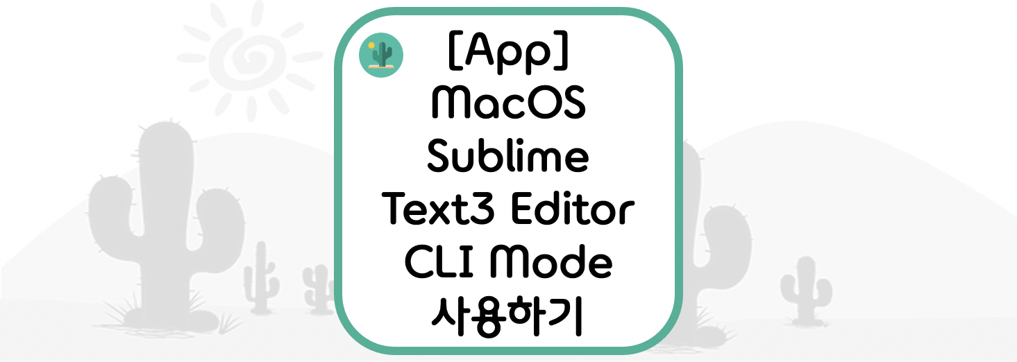 [App] MacOS에서 Sublime Text 3 Editor CLI Mode 사용하기