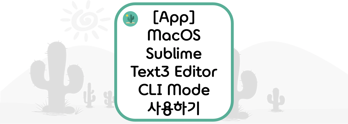  [App] MacOS에서 Sublime Text 3 Editor CLI Mode 사용하기