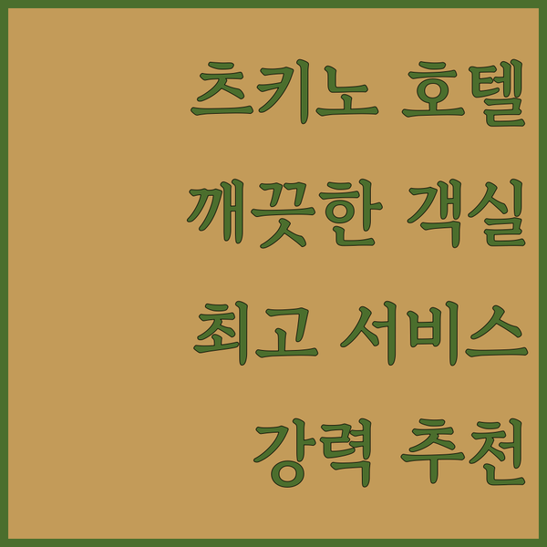 츠키노 호텔.. 새롭고 깨끗한 객실과