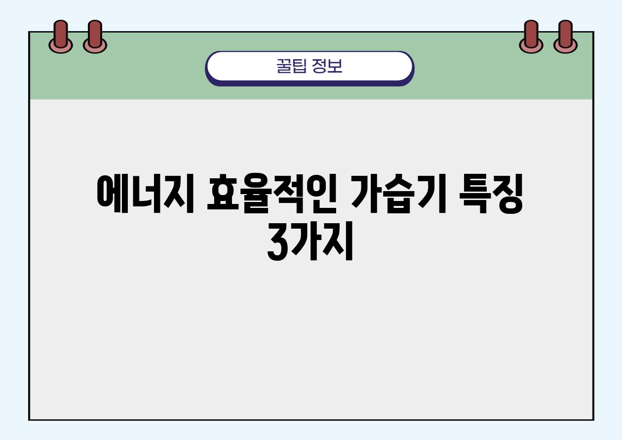 에너지 효율적인 가습기 특징 3가지