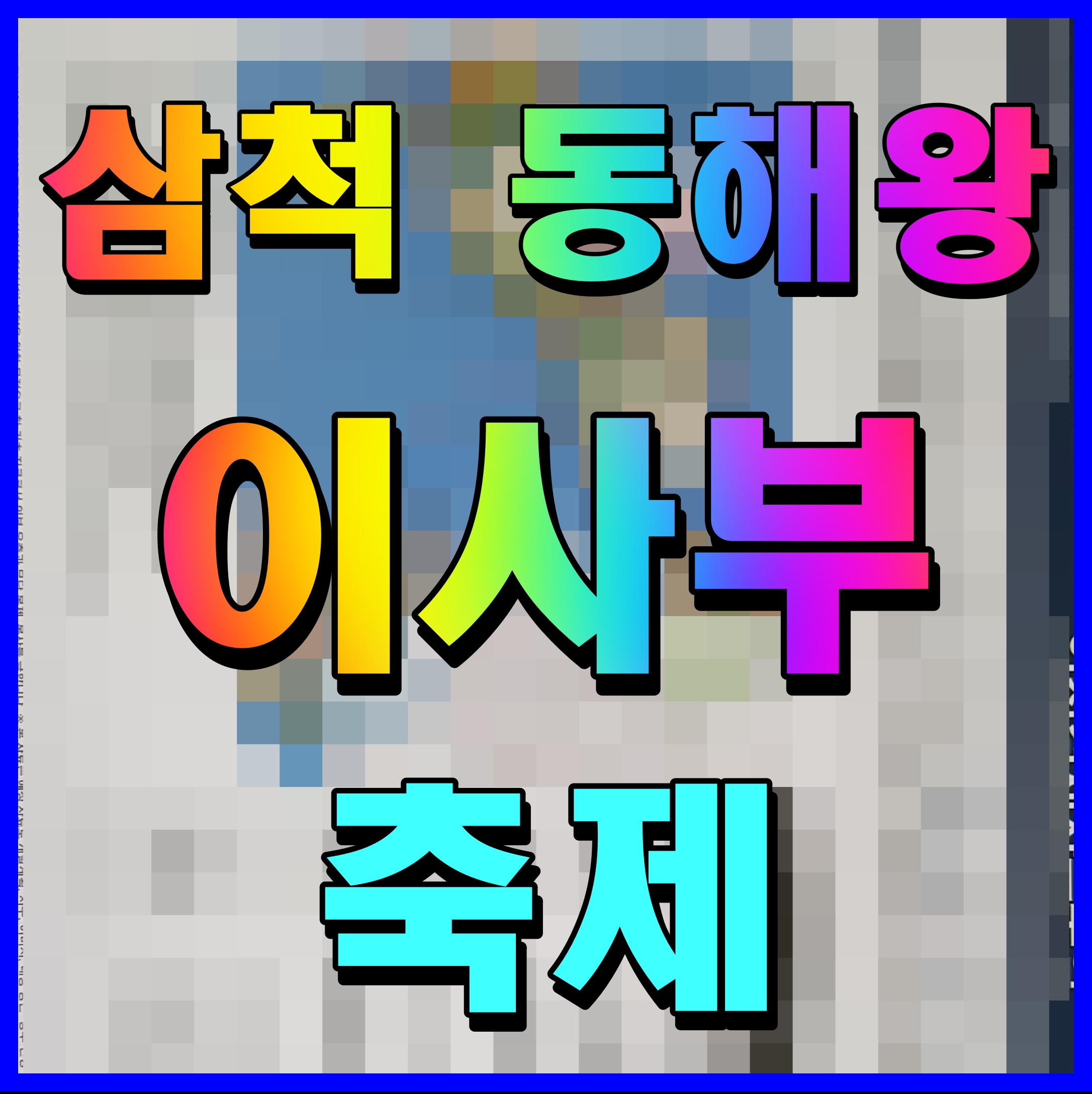  2022  삼척 동해왕이사부축제 강원도 겨울 가볼만한곳 송가인 출연