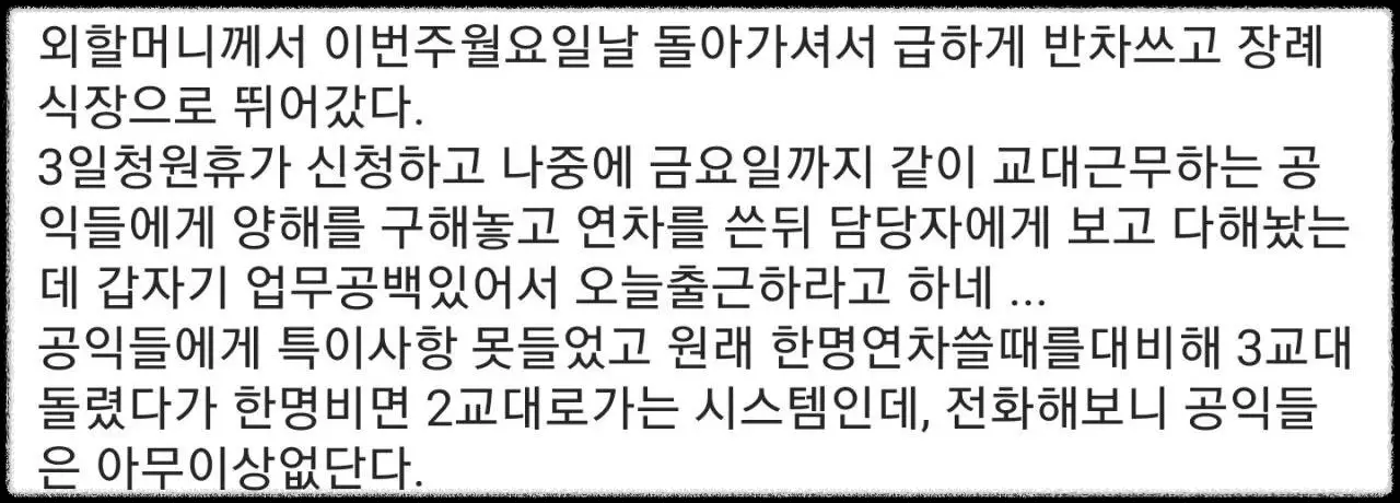  공익근무 요원 할머니 장례식 이후 연가 신청 그런데 갑자기 출근하랍니다