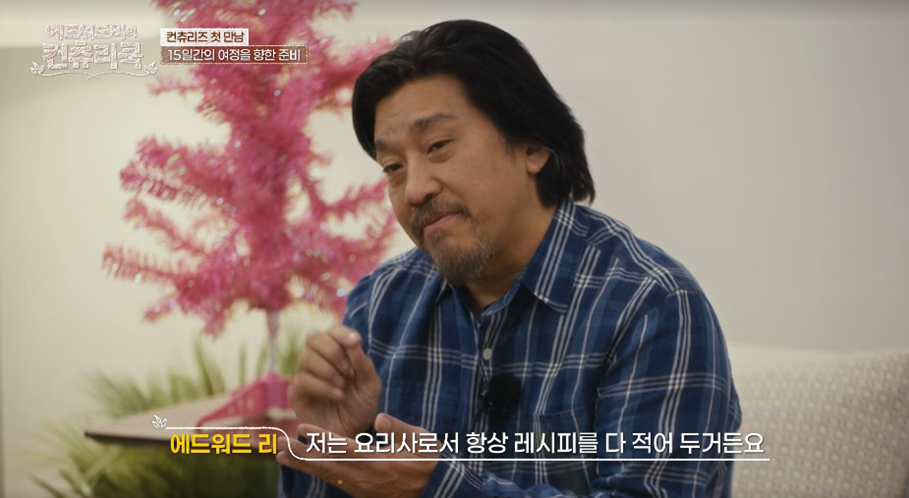 흑백 요리사 에드워드 리가 이번에 한국 다시 찾은 이유 | 인스티즈