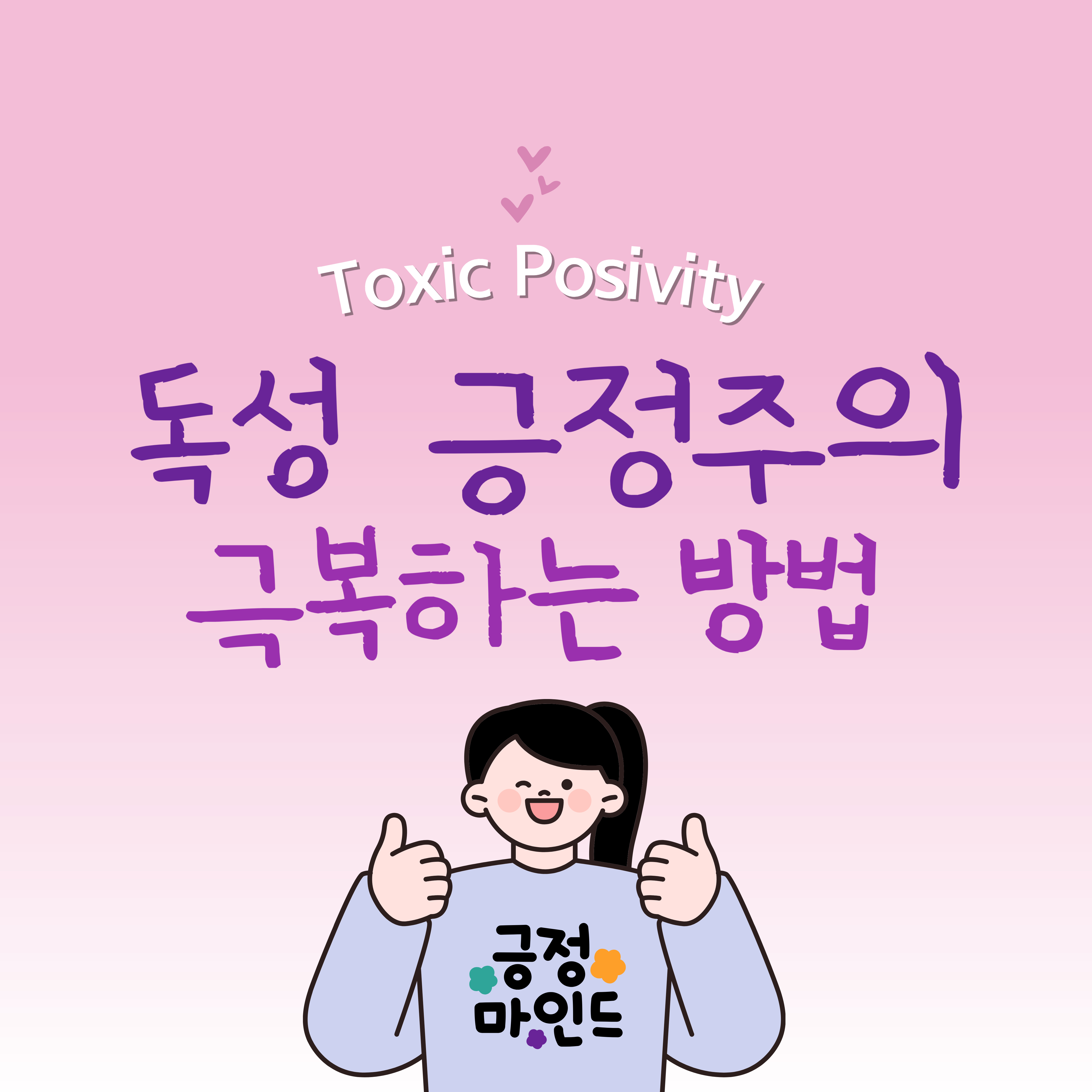 toxic posivity 극복하는 방법