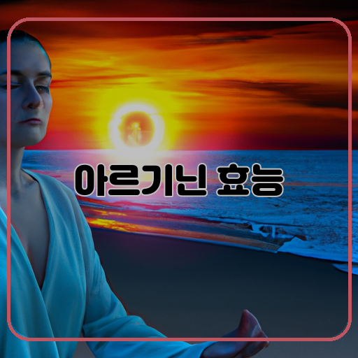 힘들고-지친-몸-마음-태우기-아르기닌의-효능